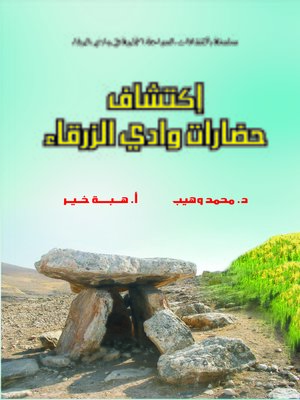 cover image of إكتشاف حضارات وادي الزرقاء